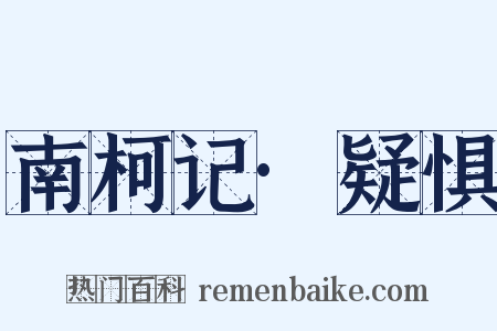 南柯记·疑惧是什么意思的图片